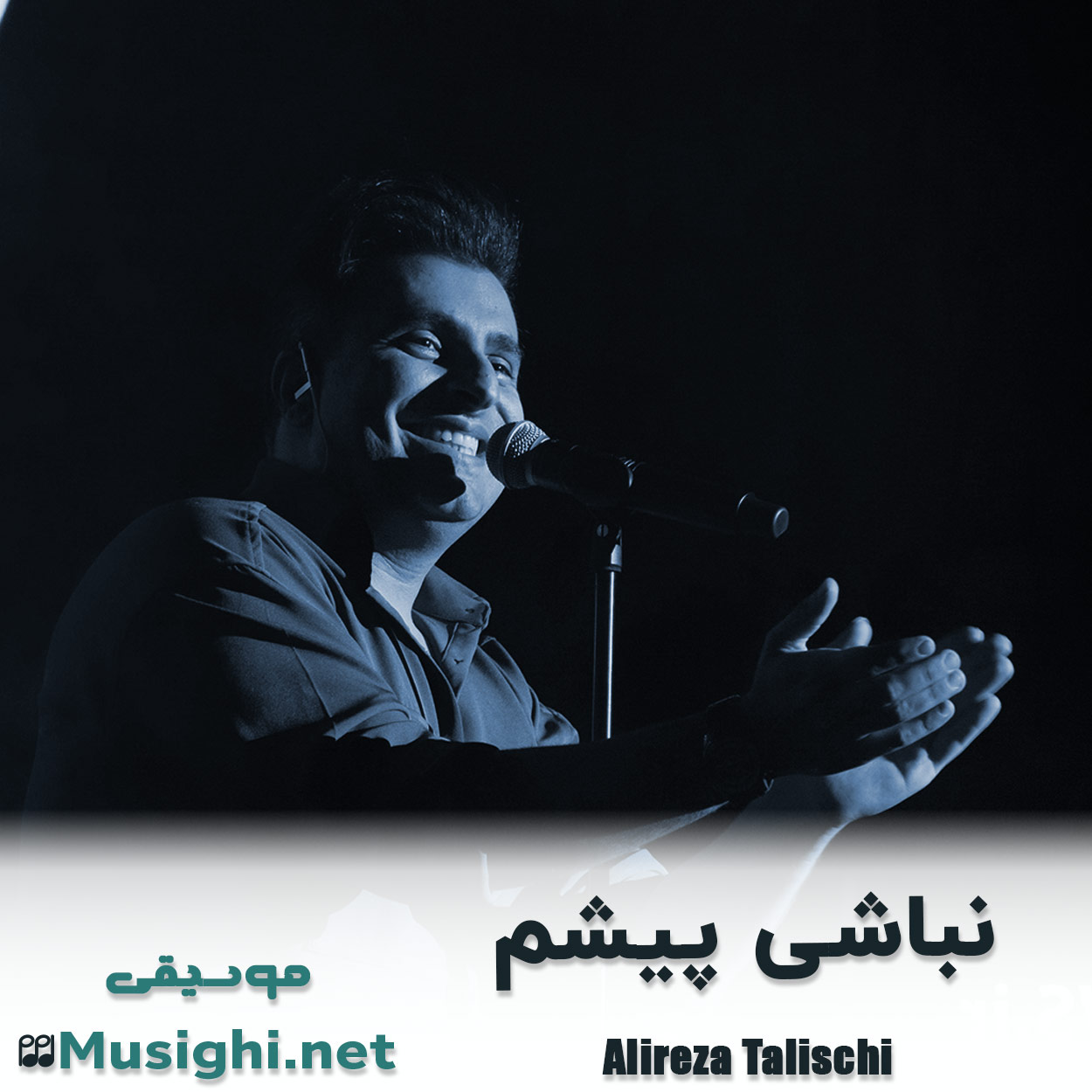 مشاهده تصویر دانلود آهنگ دلم پیش توئه علیرضا طلیسچی دانلود اهنگ دلم پیش توئه علیرضا طلیسچی